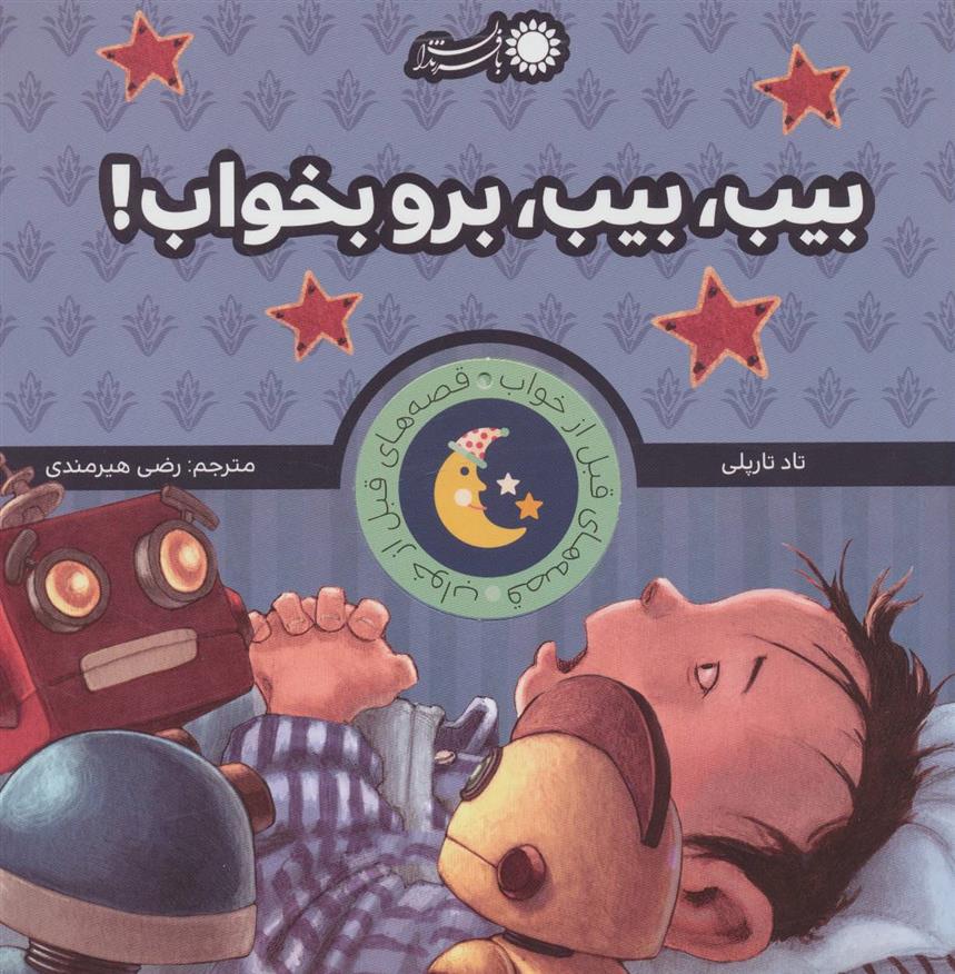 کتاب بیب، بیب، برو بخواب!