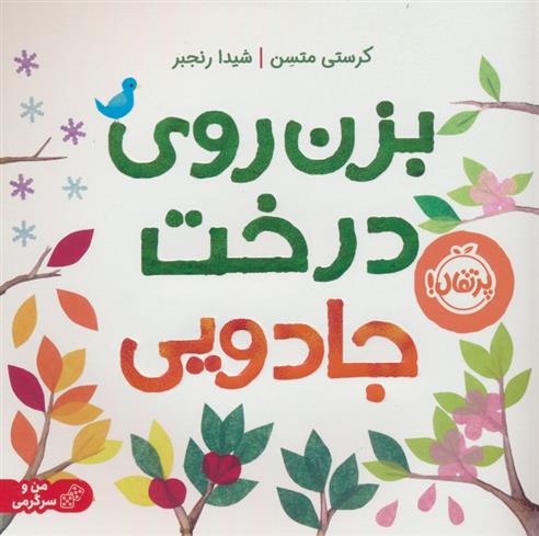 کتاب بزن روی درخت جادویی (شومیز)