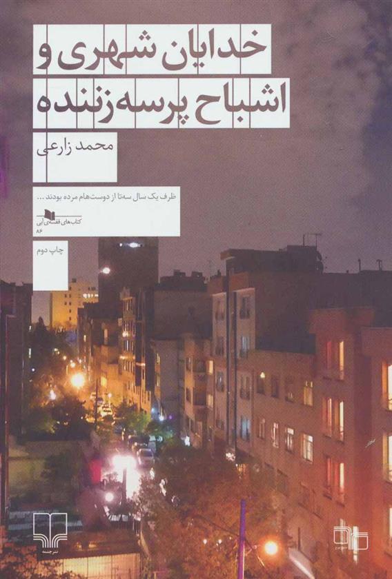 کتاب خدایان شهری و اشباح پرسه زننده