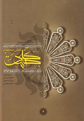 کتاب تجلی حکمت (جلد سوم)