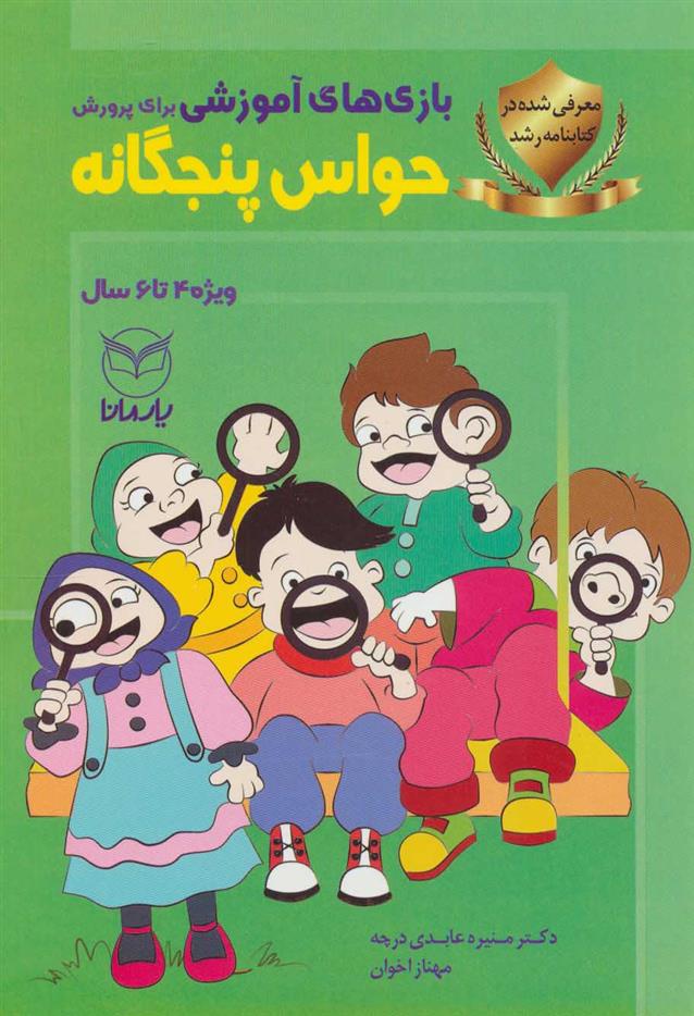 کتاب بازی های آموزشی برای پرورش حواس پنجگانه