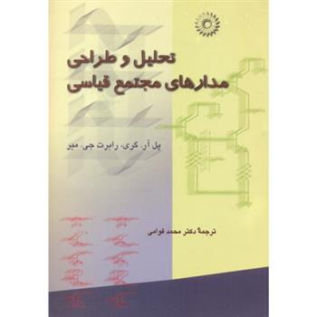 کتاب تحلیل و طراحی مدارهای مجتمع قیاسی