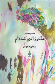 کتاب مادر زادی شده ام
