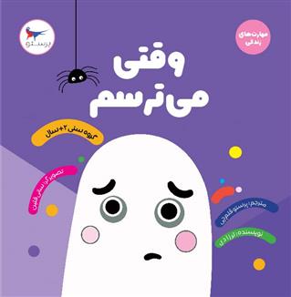 کتاب وقتی می ترسم