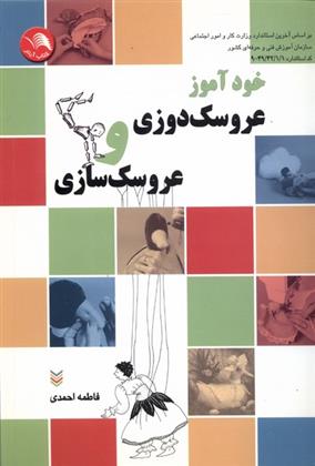 کتاب خودآموز عروسک دوزی و عروسک سازی