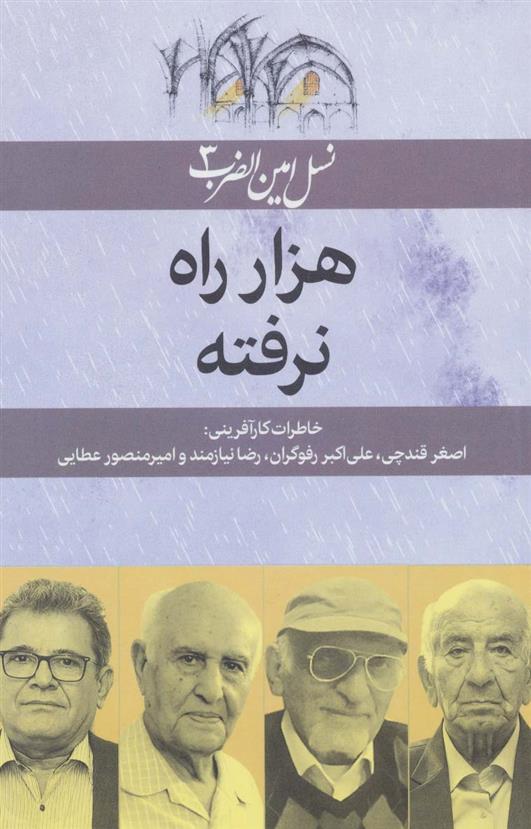 کتاب هزار راه نرفته
