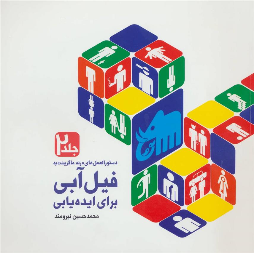 کتاب دستورالعمل های «رنه ماگریت» به فیل آبی برای ایده یابی 2