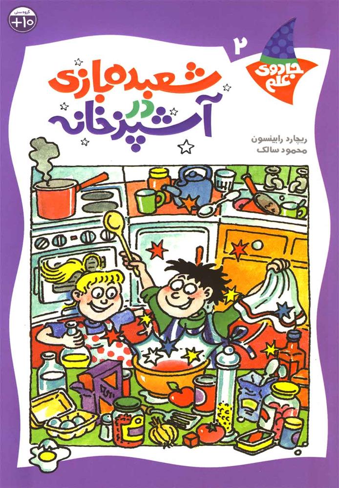 کتاب شعبده بازی در آشپزخانه