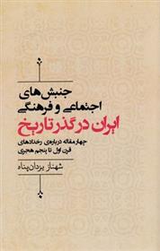کتاب جنبش های اجتماعی وفرهنگی ایران در گذر تاریخ;
