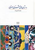 کتاب داستان های مثنوی معنوی