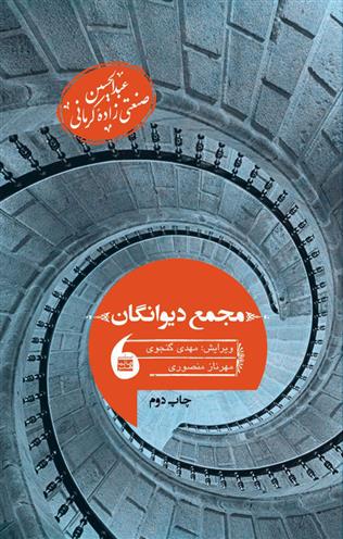 کتاب مجمع دیوانگان