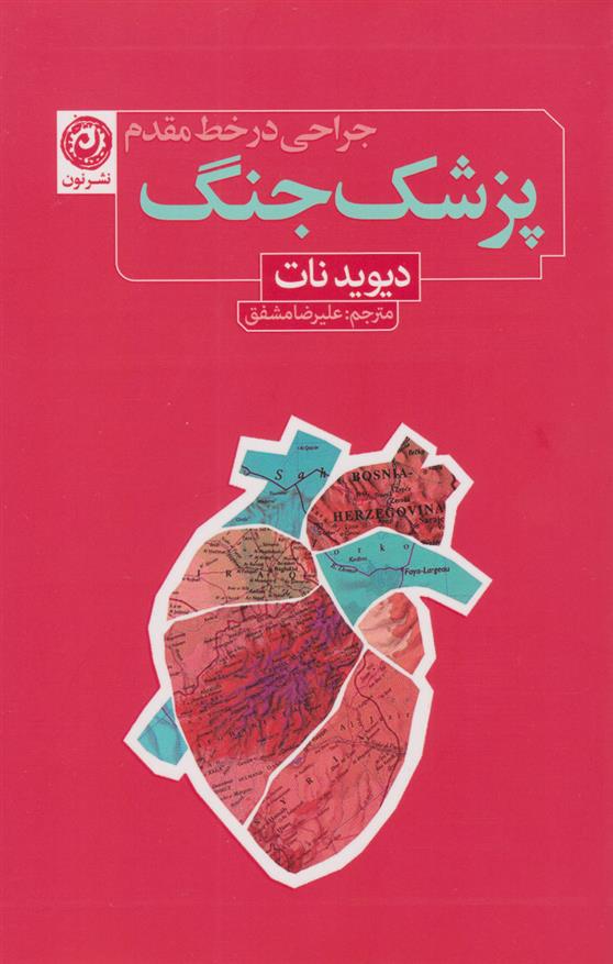 کتاب پزشک جنگ