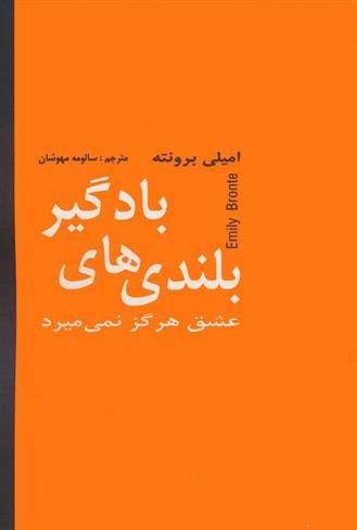 کتاب بلندی های بادگیر
