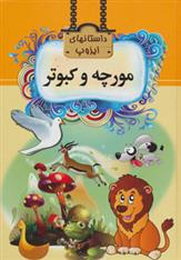 کتاب مورچه و کبوتر