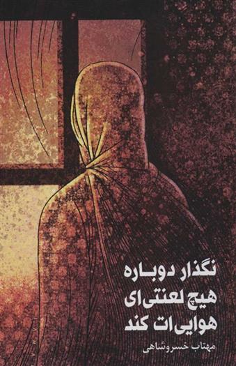 کتاب نگذار دوباره هیچ لعنتی ای هوایی ات کند