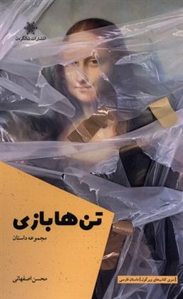 کتاب تن ها بازی