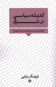 کتاب اندیشه سیاسی در شرق