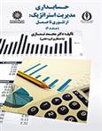 کتاب حسابداری مدیریت استراتژیک (جلد ۲);