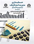 کتاب حسابداری مدیریت استراتژیک (جلد ۲)