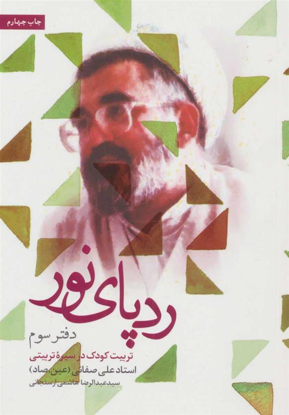 کتاب ردپای نور (دفتر سوم)