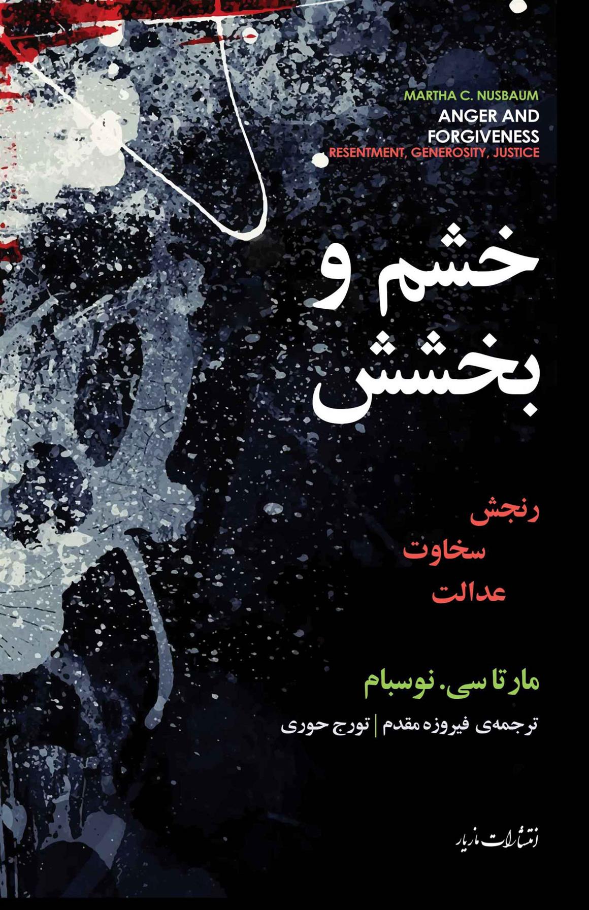 کتاب خشم و بخشش