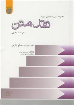 کتاب مجموعه درس گفتارهایی درباره نقد متن