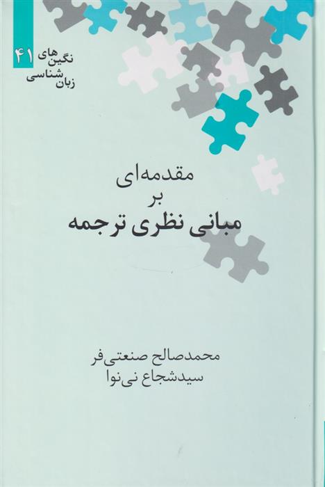 کتاب مقدمه ای بر مبانی نظری ترجمه