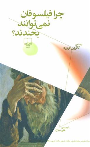 کتاب چرا فیلسوفان نمی توانند بخندند؟