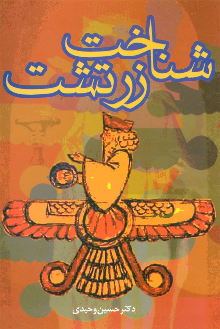 کتاب شناخت زرتشت