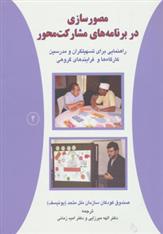 کتاب مصورسازی در برنامه های مشارکت محور