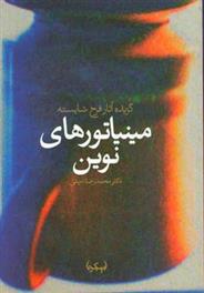 کتاب مینیاتورهای نوین: گزیده آثار فرخ شایسته