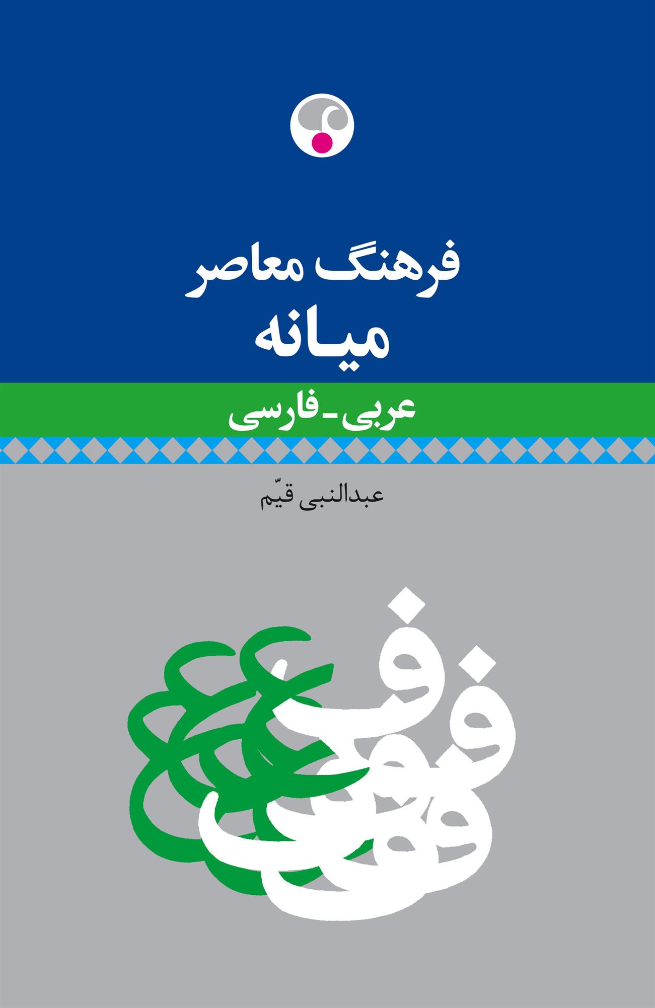 کتاب فرهنگ معاصر میانه عربی - فارسی