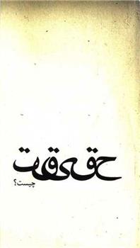 کتاب حقیقت چیست