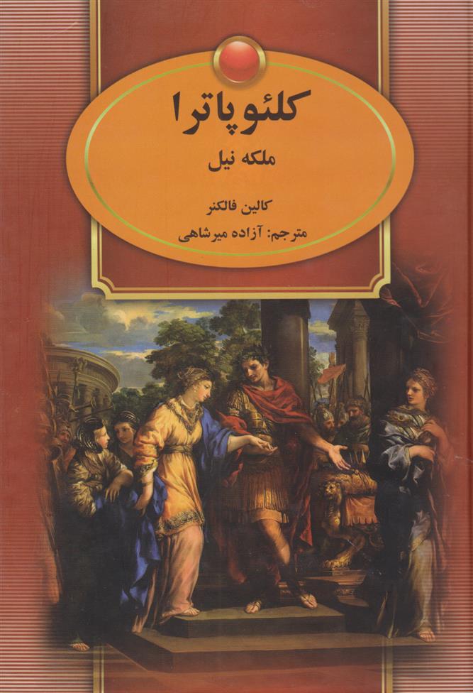 کتاب کلئوپاترا