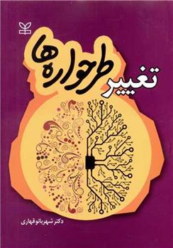 کتاب تغییر طرحواره ها