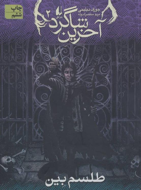 کتاب طلسم بین (آخرین شاگرد 2)