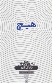 کتاب هیچ