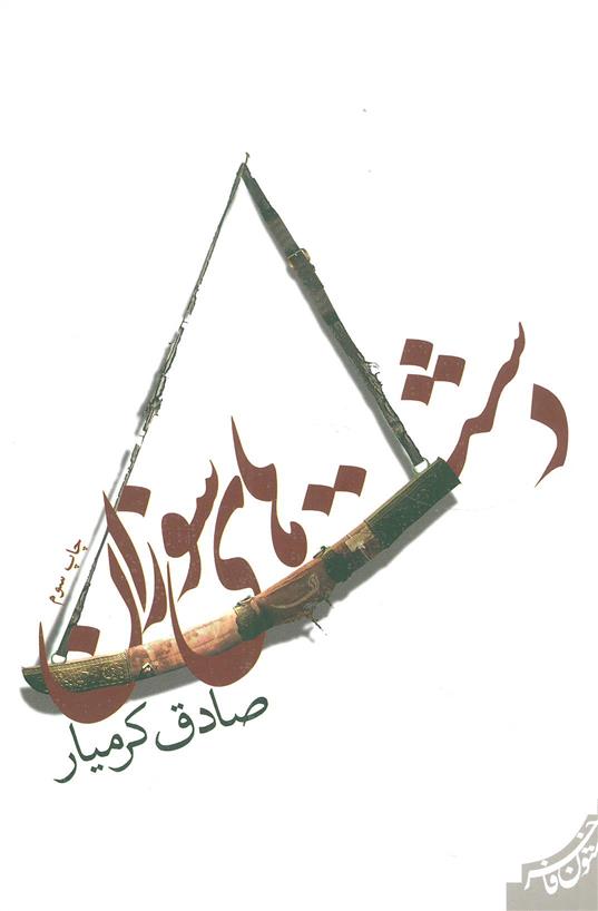 کتاب دشت های سوزان