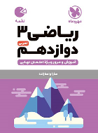 ریاضی 3 دوازدهم تجربی