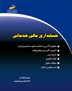کتاب حسابداری مالی خدماتی