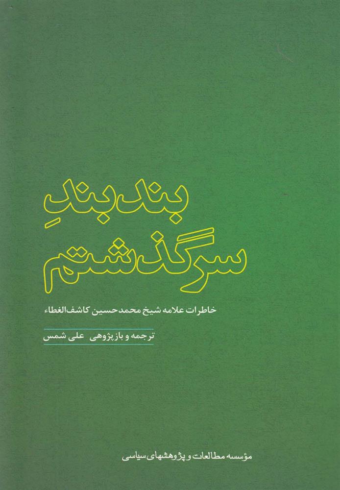 کتاب بندبند سرگذشتم