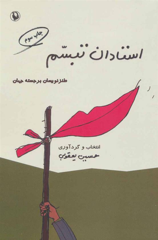 کتاب استادان تبسم