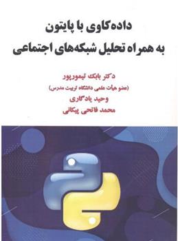 کتاب داده کاوی با پایتون به همراه تحلیل شبکه های اجتماعی