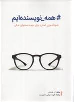 کتاب همه نویسنده ایم