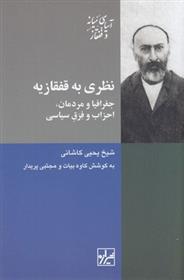 کتاب نظری به قفقازیه;