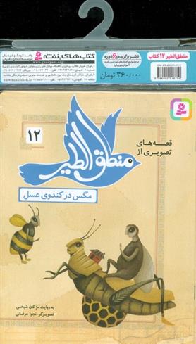 کتاب مجموعه کتاب های قصه های تصویری از منطق الطیر (12جلدی);