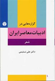 کتاب گزاره هایی در ادبیات معاصر ایران (شعر);