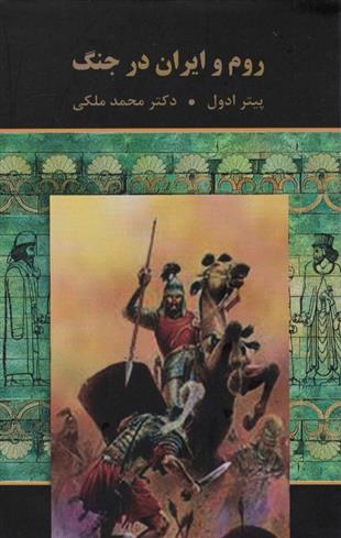 کتاب روم و ایران در جنگ;