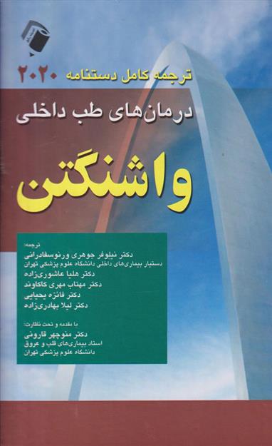 کتاب ترجمه کامل دستنامه 2020 درمان های طب داخلی واشنگتن;