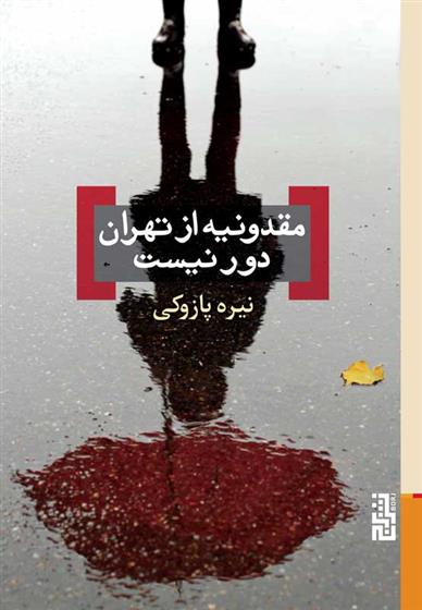 کتاب مقدونیه از تهران دور نیست